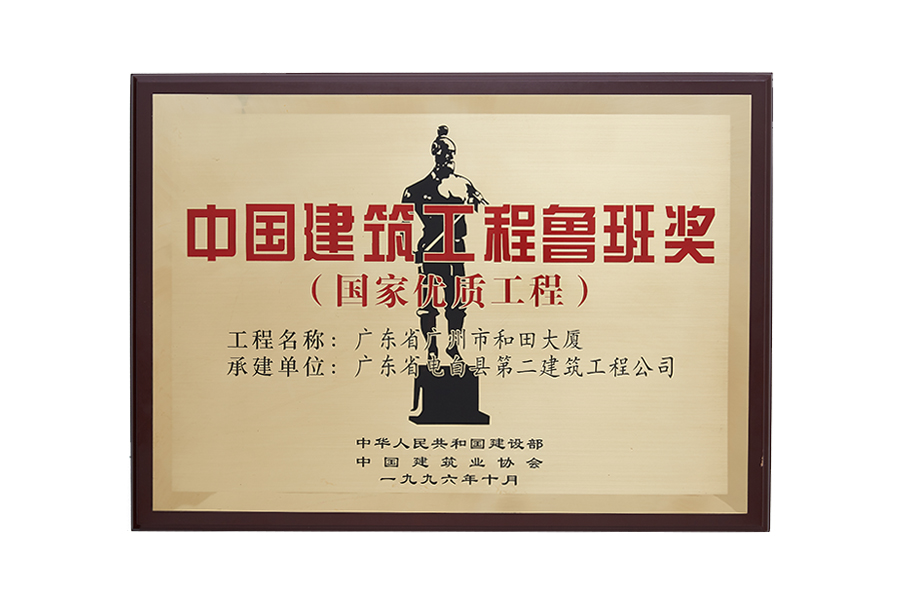 广东省广州市和田大厦 1996年度中国建筑工程鲁班奖