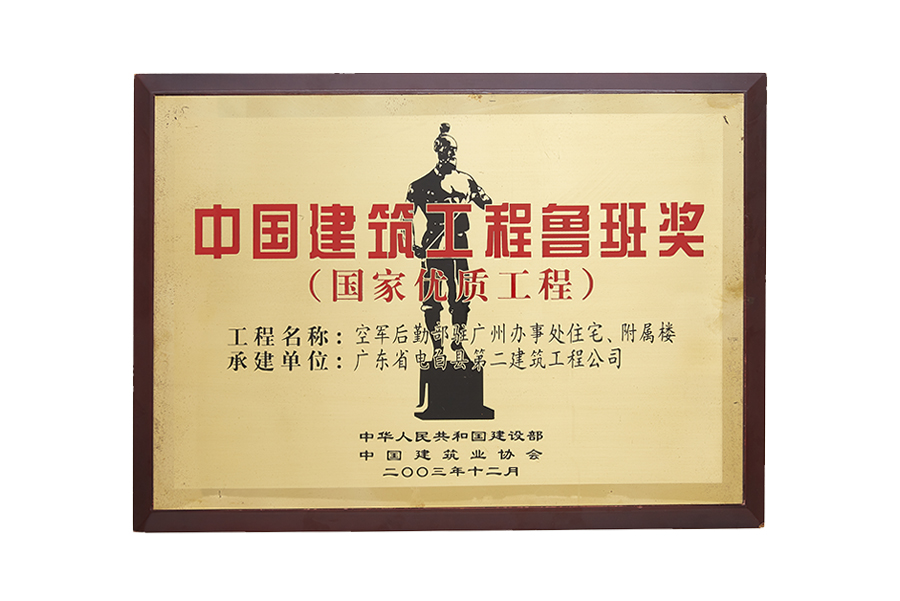 空军后勤部驻广州办事处住宅、附属楼 2003年度中国建设工程鲁班奖