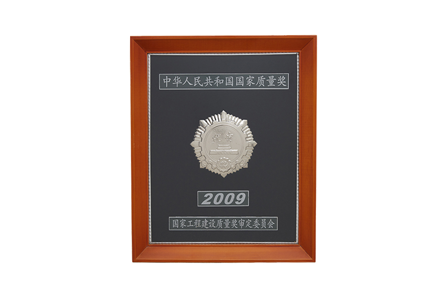 2009年中华人民共和国国家质量奖