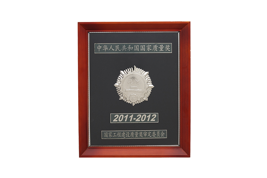 2011-2012年中华人民共和国国家质量奖