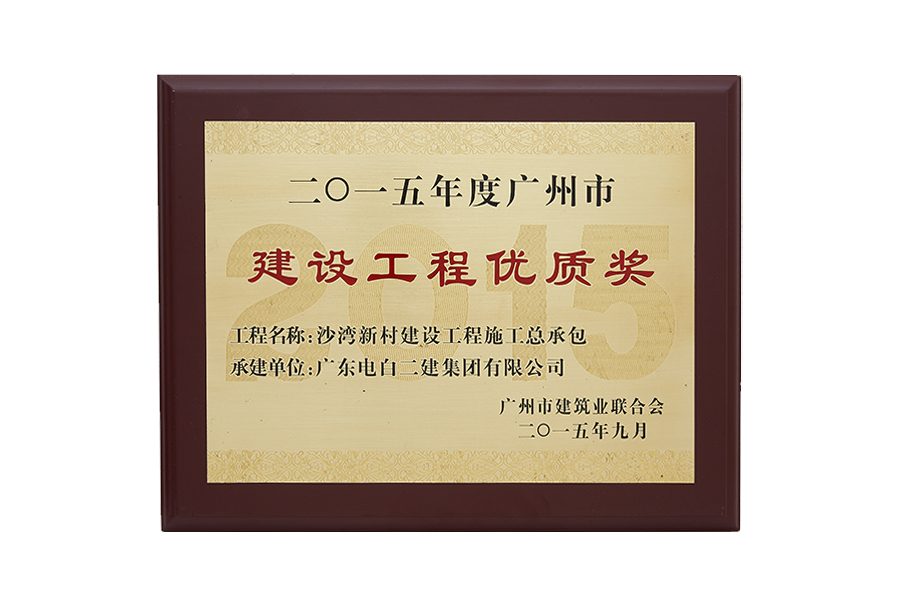 2015年度广州市建设工程优质奖