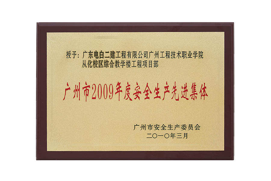 广州市2009年度安全生产先进集体