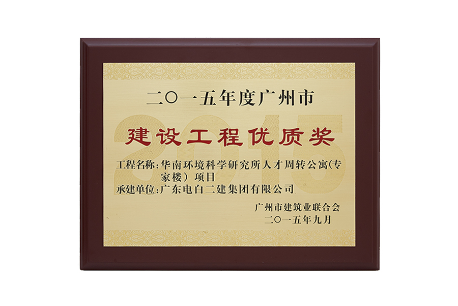 2015年度广州市建设工程优质奖