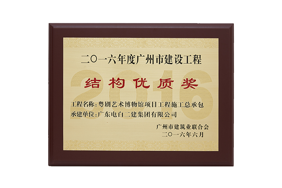 2016年度广州市建设工程结构优质奖