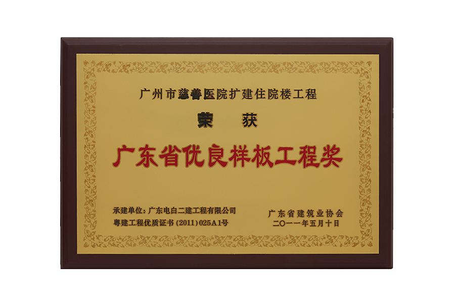 2011年 广东省优良样板工程奖