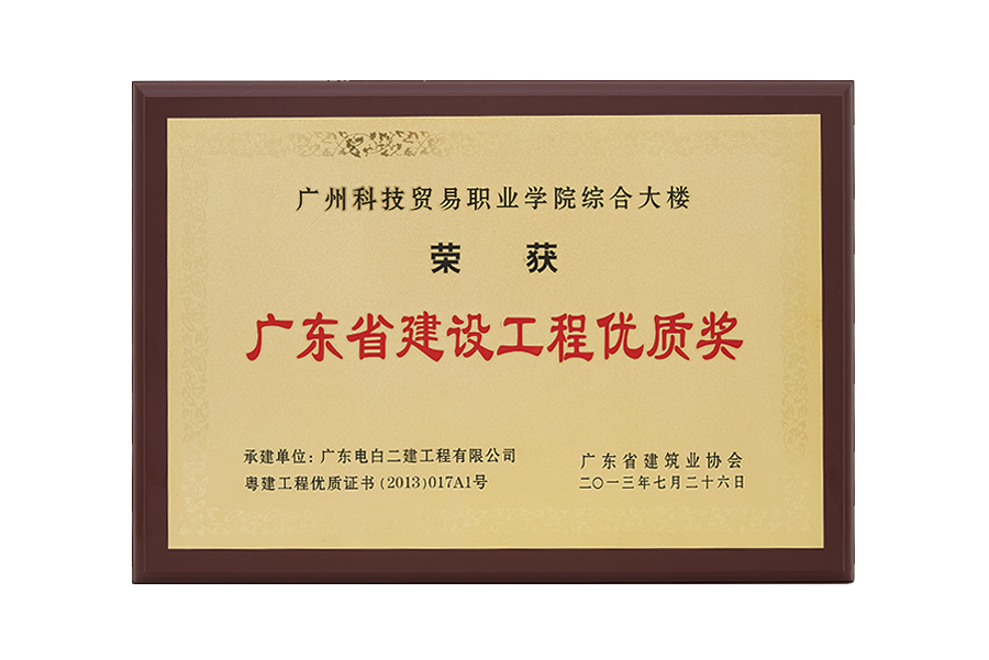 2013年广东省建设工程优质奖