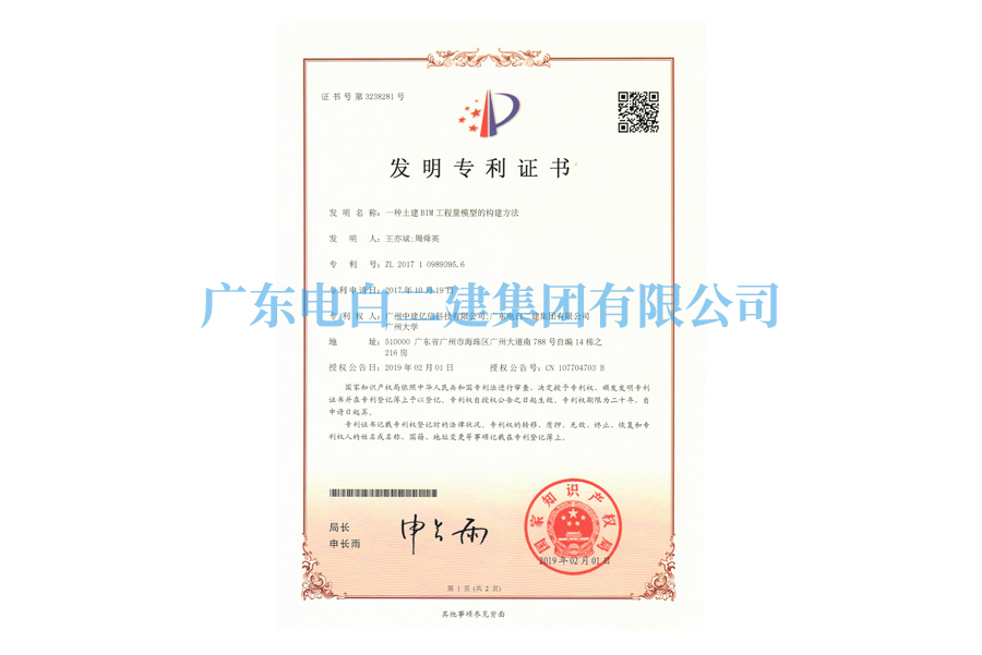 第3238281号“一种土建BIM工程量模型的构建方法”发明zhuanli证书