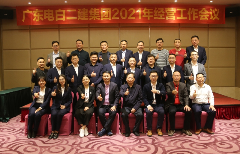 务实 创新 团结 进取  广东电白二建集团有限公司2021年度经营工作会议
