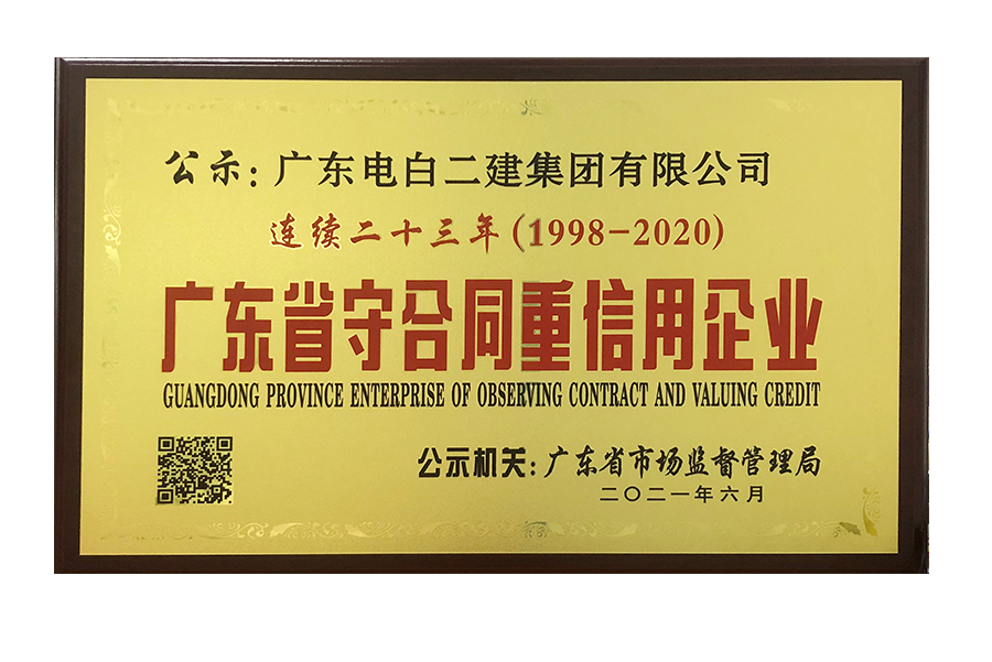 2020年 连续23年（1998-2020）广东省守合同重信用企业